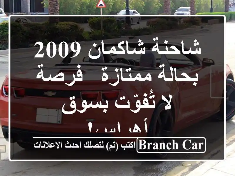 شاحنة شاكمان 2009 بحالة ممتازة - فرصة لا تُفوّت...