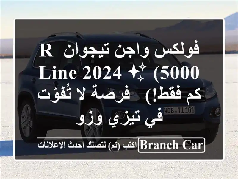 فولكس واجن تيجوان R-Line 2024 ✨ (5000 كم فقط!) - فرصة لا...