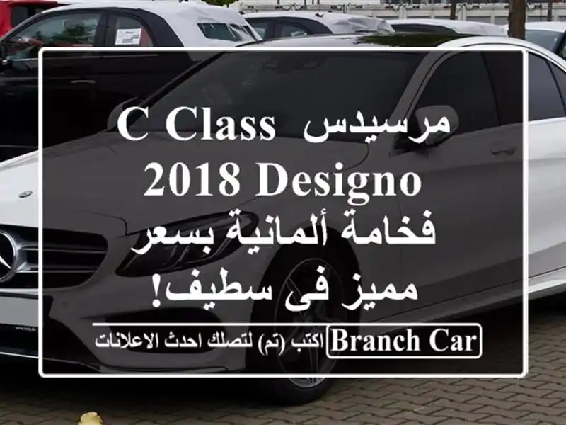 مرسيدس C-Class 2018 Designo - فخامة ألمانية بسعر مميز في سطيف!