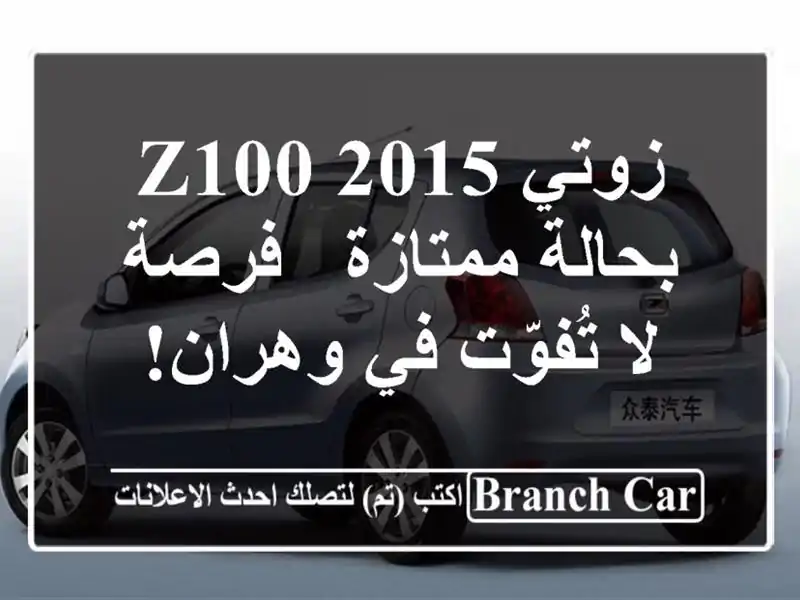 زوتي Z100 2015 بحالة ممتازة - فرصة لا تُفوّت في وهران!