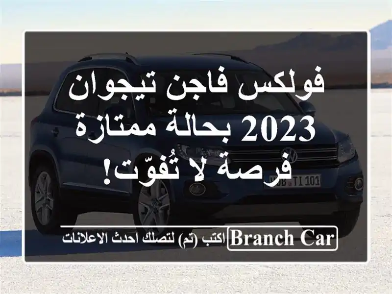 فولكس فاجن تيجوان 2023 بحالة ممتازة - فرصة لا تُفوّت!