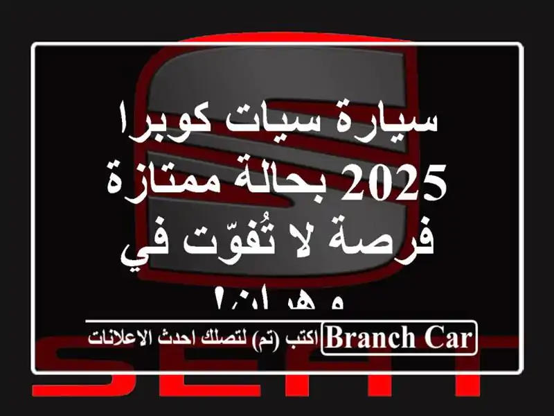 سيارة سيات كوبرا 2025 بحالة ممتازة - فرصة لا تُفوّت...