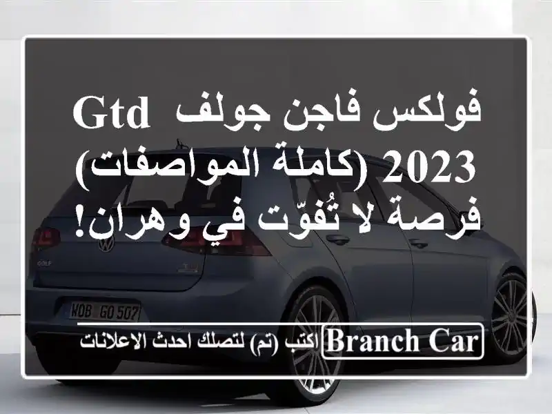 فولكس فاجن جولف GTD 2023 (كاملة المواصفات) - فرصة لا...