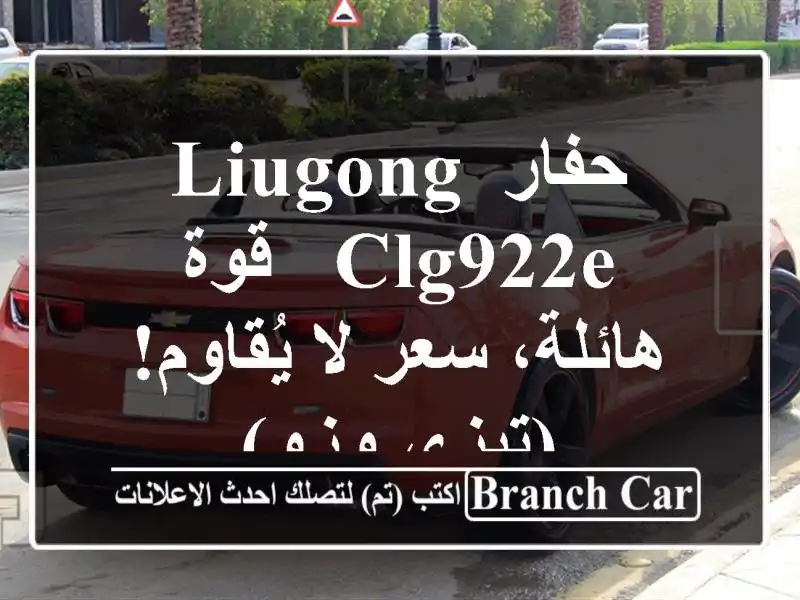 حفار LiuGong CLG922E - قوة هائلة، سعر لا يُقاوم! (تيزي وزو)