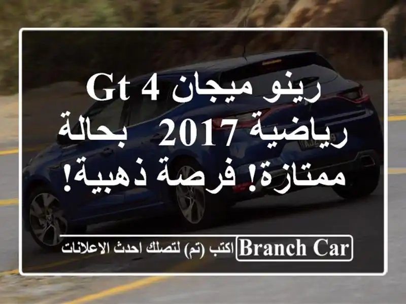 رينو ميجان 4 GT رياضية 2017 - بحالة ممتازة! فرصة ذهبية!