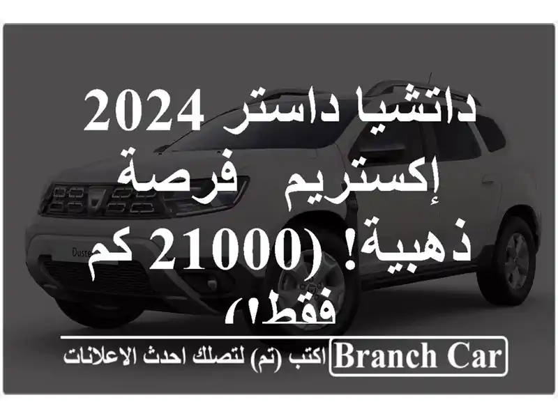 داتشيا داستر 2024 إكستريم -  فرصة ذهبية!  (21000 كم فقط!)