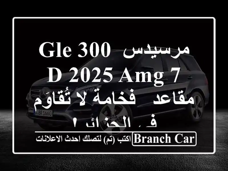 مرسيدس GLE 300 D 2025 AMG 7 مقاعد - فخامة لا تُقاوَم في الجزائر!