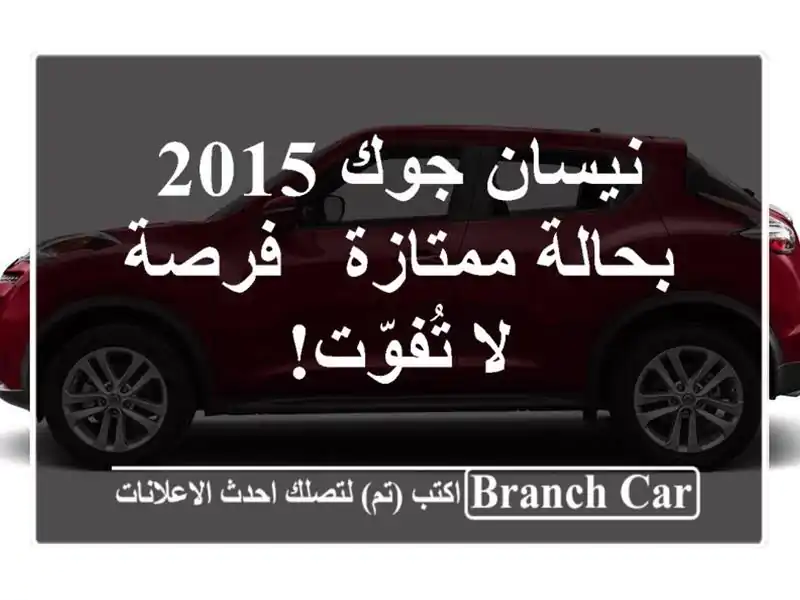 نيسان جوك 2015 بحالة ممتازة - فرصة لا تُفوّت!