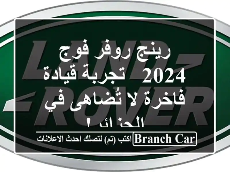 رينج روفر فوج 2024 - تجربة قيادة فاخرة لا تُضاهى...