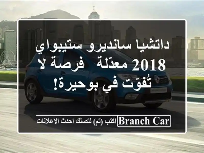 داتشيا سانديرو ستيبواي 2018 معدّلة - فرصة لا تُفوّت...