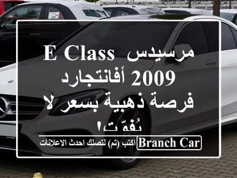 مرسيدس E-Class 2009 أفانتجارد -  فرصة ذهبية بسعر لا يُفوّت!