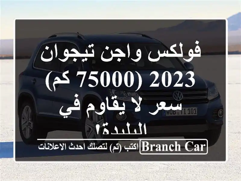 فولكس واجن تيجوان 2023 (75000 كم) -  سعر لا يقاوم في البليدة!