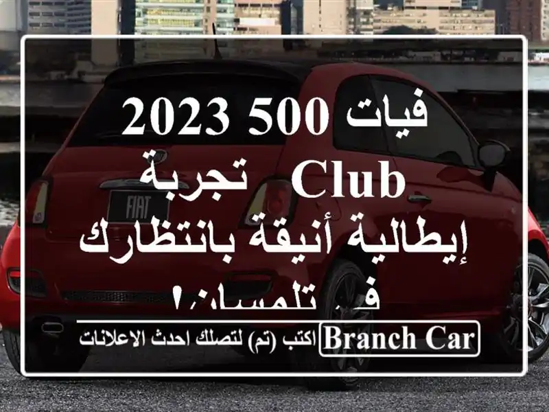 فيات 500 2023 Club -  تجربة إيطالية أنيقة بانتظارك في تلمسان!