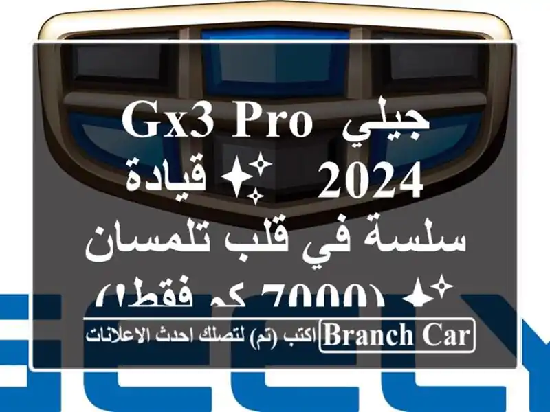 جيلي GX3 PRO 2024 - ✨ قيادة سلسة في قلب تلمسان ✨  (7000 كم فقط!)