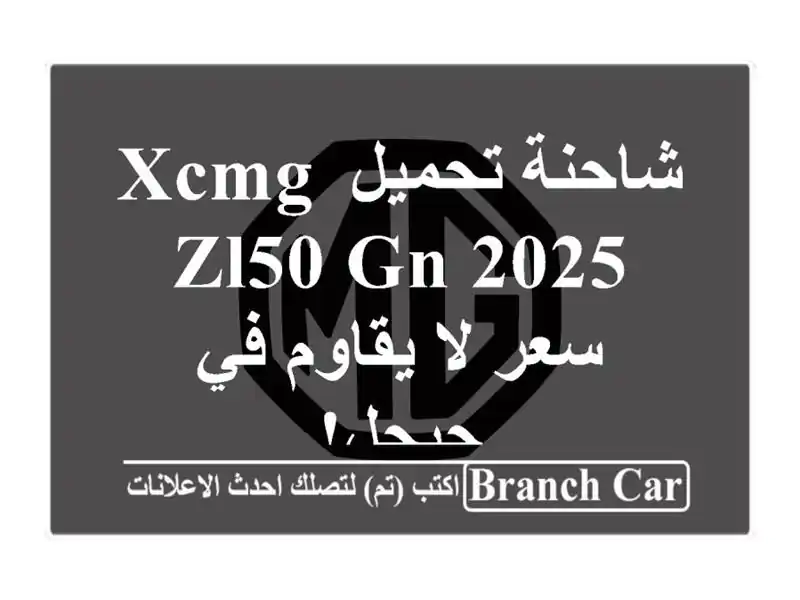 شاحنة تحميل XCMG ZL50 GN 2025 - سعر لا يقاوم في جيجل!