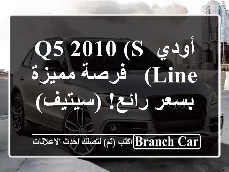 أودي Q5 2010 (S Line) - فرصة مميزة بسعر رائع!  (سيتيف)