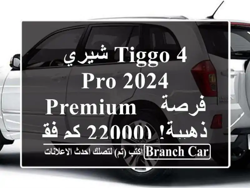 شيري Tiggo 4 Pro 2024 Premium -  فرصة ذهبية!  (22000 كم فقط!)