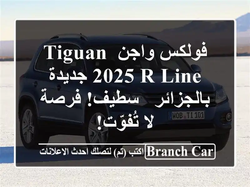 فولكس واجن Tiguan 2025 R-Line جديدة بالجزائر - سطيف!  فرصة...