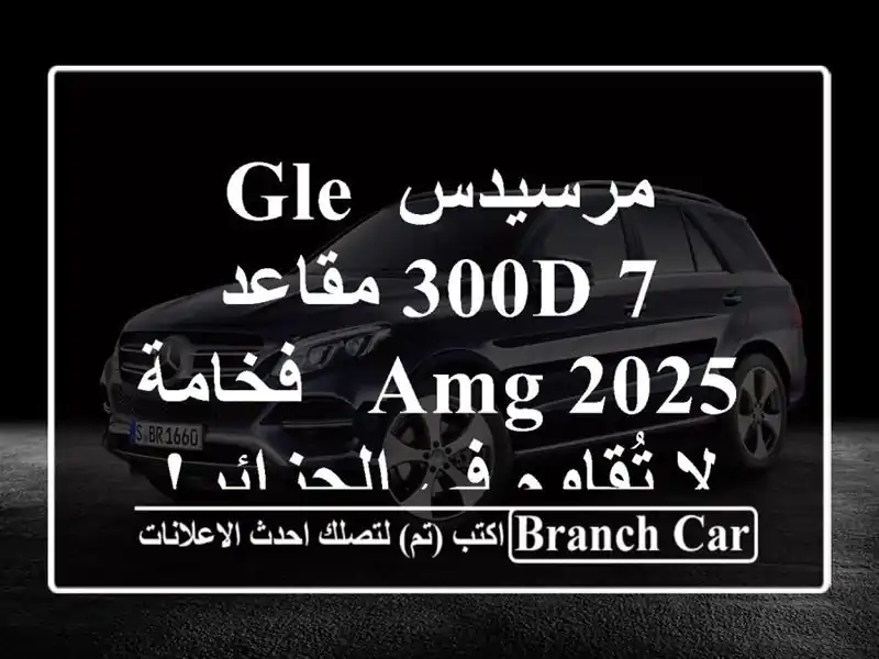 مرسيدس GLE 300d 7 مقاعد 2025 AMG - فخامة لا تُقاوم في الجزائر!