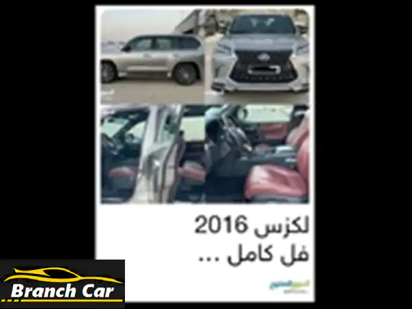 لكزس LX 570 2016 فل كامل - جوهرة رياضية بانتظارك! (85,000 ريال)