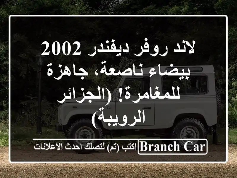 لاند روفر ديفندر 2002 - بيضاء ناصعة، جاهزة...