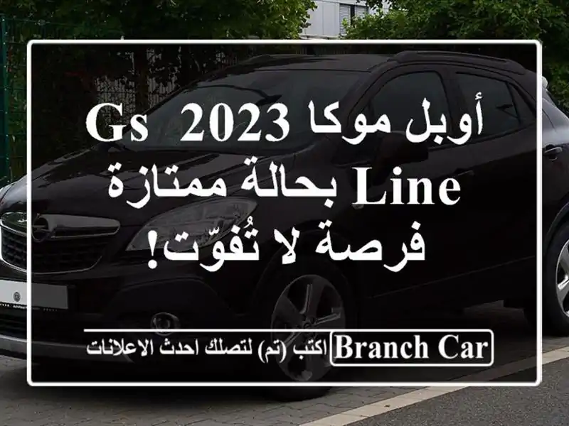 أوبل موكا 2023 GS Line بحالة ممتازة - فرصة لا تُفوّت!