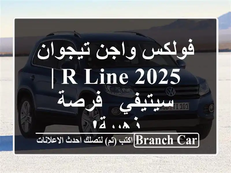 فولكس واجن تيجوان 2025 R-Line | سيتيفي - فرصة ذهبية!