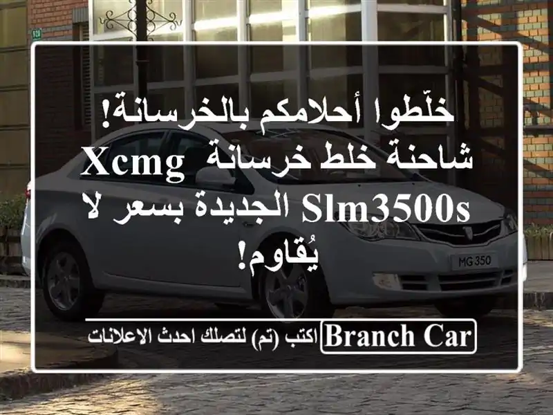 خلّطوا أحلامكم بالخرسانة!  شاحنة خلط خرسانة XCMG...