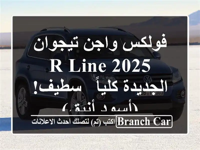 فولكس واجن تيجوان R-Line 2025 الجديدة كلياً - سطيف!...