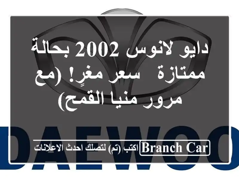 دايو لانوس 2002 بحالة ممتازة - سعر مغرٍ! (مع مرور...