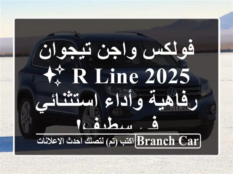 فولكس واجن تيجوان 2025 R-Line ✨  -  رفاهية وأداء استثنائي...