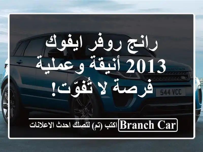 رانج روفر ايفوك 2013 أنيقة وعملية - فرصة لا تُفوّت!