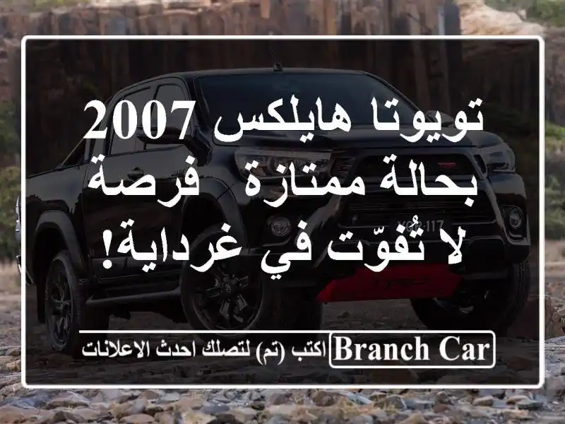 تويوتا هايلكس 2007 بحالة ممتازة - فرصة لا تُفوّت...