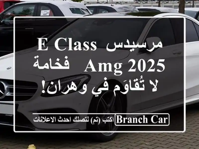 مرسيدس E-Class AMG 2025 - فخامة لا تُقاوَم في وهران!