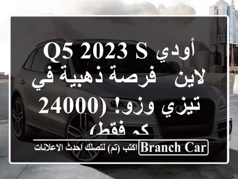 أودي Q5 2023 S لاين -  فرصة ذهبية في تيزي وزو! (24000 كم فقط)