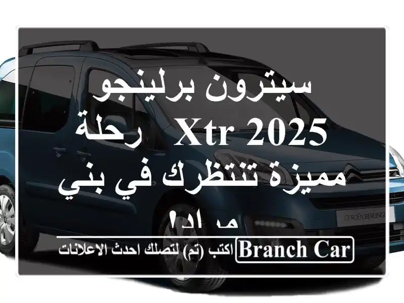 سيترون برلينجو 2025 XTR - رحلة مميزة تنتظرك في بني مراد!