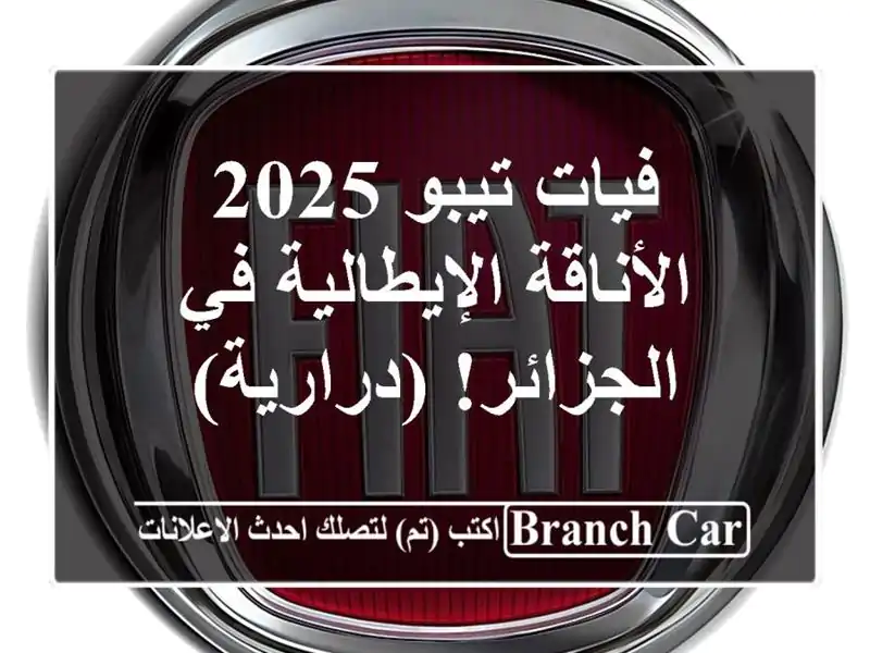 فيات تيبو 2025 - الأناقة الإيطالية في الجزائر! (درارية)