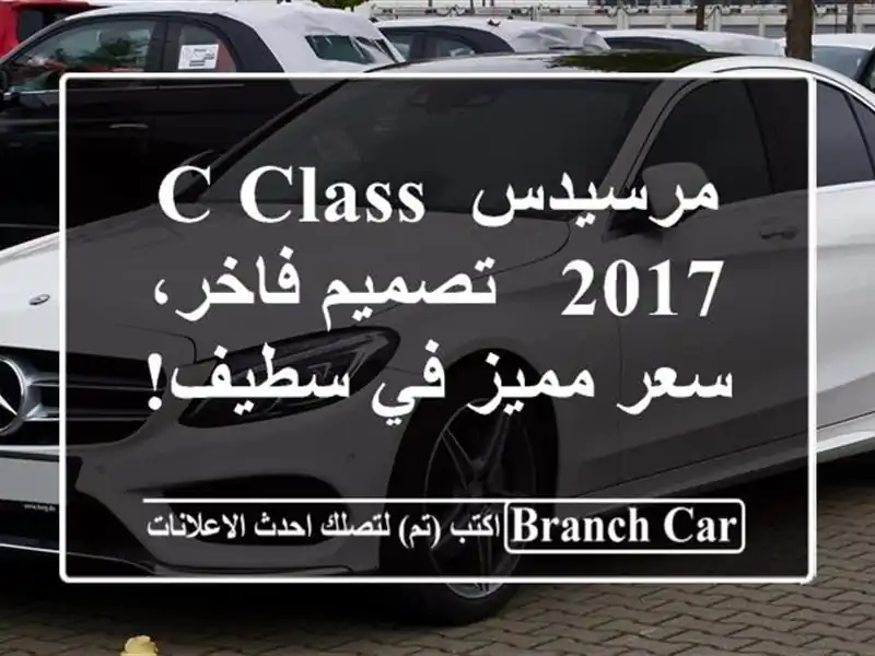 مرسيدس C-Class 2017 - تصميم فاخر، سعر مميز في سطيف!