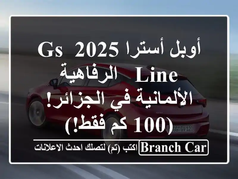 أوبل أسترا 2025 GS Line -  الرفاهية الألمانية في الجزائر!...