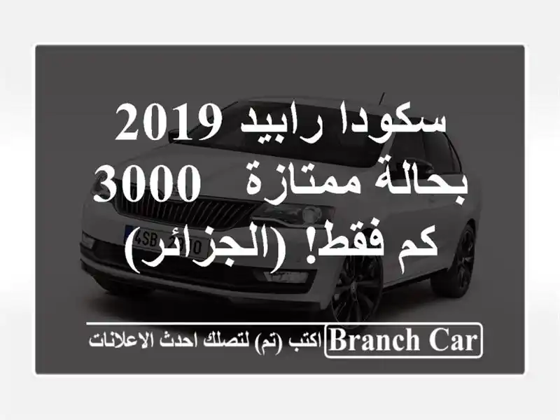 سكودا رابيد 2019 بحالة ممتازة - 3000 كم فقط! (الجزائر)