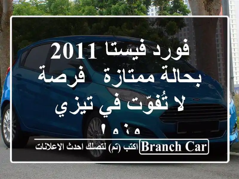 فورد فيستا 2011 بحالة ممتازة - فرصة لا تُفوّت في تيزي وزو!