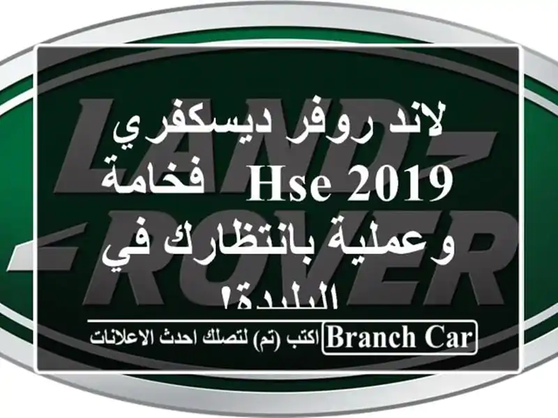 لاند روفر ديسكفري HSE 2019 -  فخامة وعملية بانتظارك...