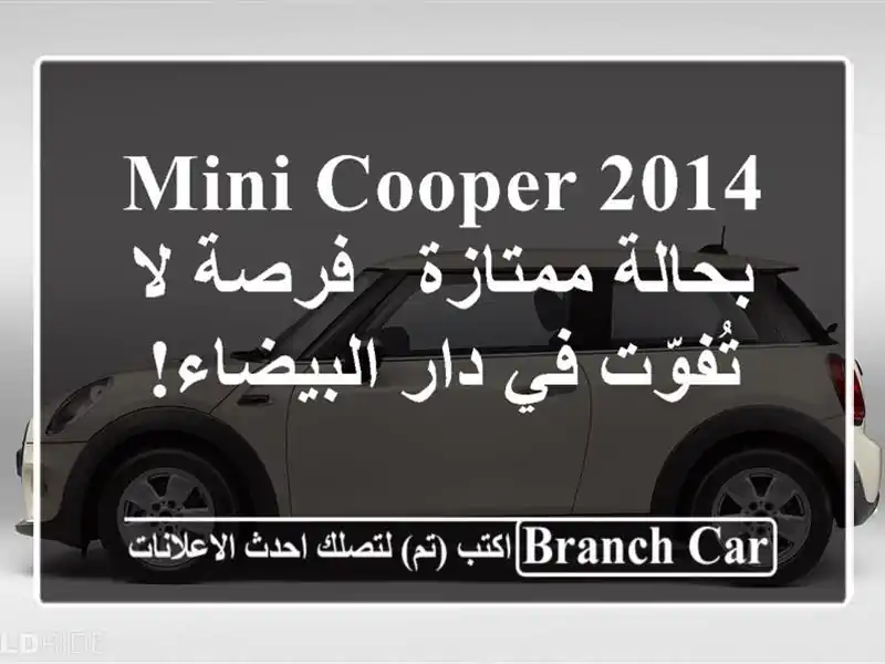 Mini Cooper 2014 بحالة ممتازة - فرصة لا تُفوّت في دار البيضاء!