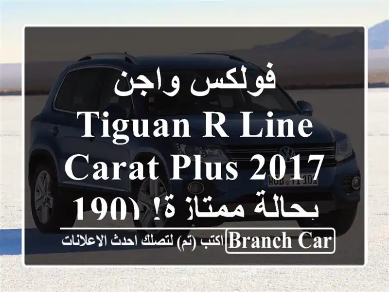 فولكس واجن Tiguan R-Line Carat Plus 2017 - بحالة ممتازة! (190 حصان)