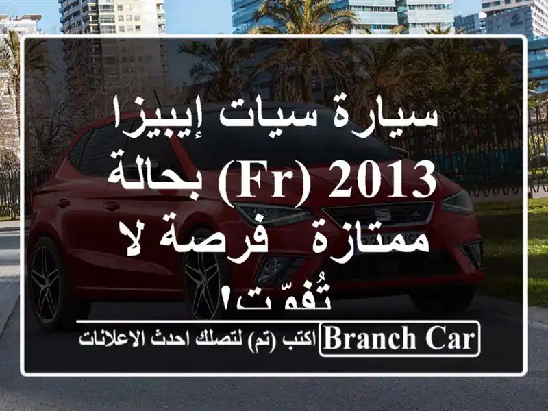 سيارة سيات إيبيزا 2013 (FR) بحالة ممتازة - فرصة لا تُفوّت!