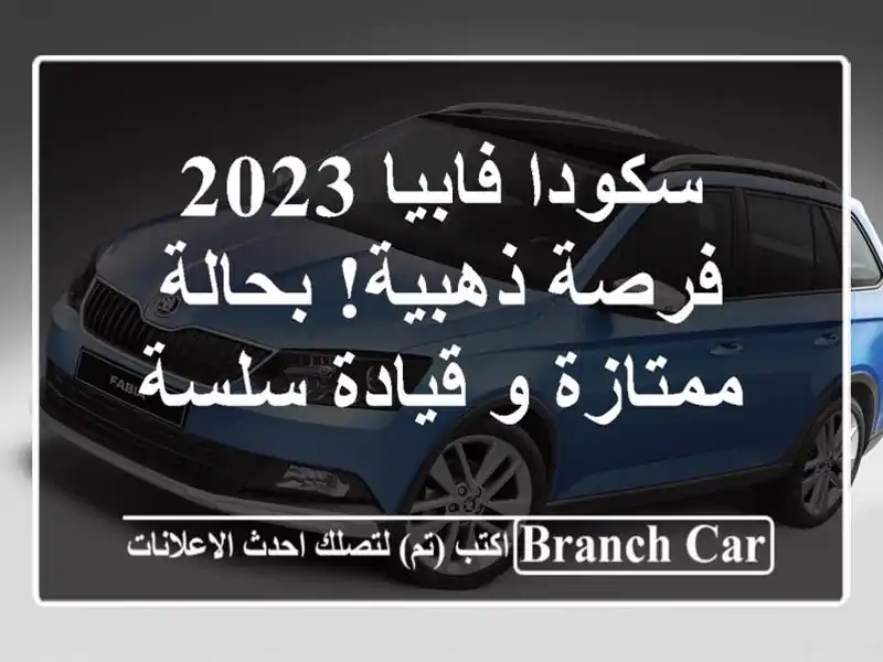 سكودا فابيا 2023 -  فرصة ذهبية! بحالة ممتازة و قيادة سلسة