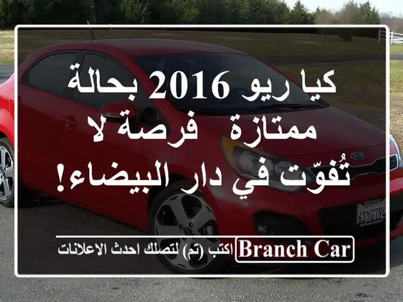 كيا ريو 2016 بحالة ممتازة - فرصة لا تُفوّت في دار البيضاء!