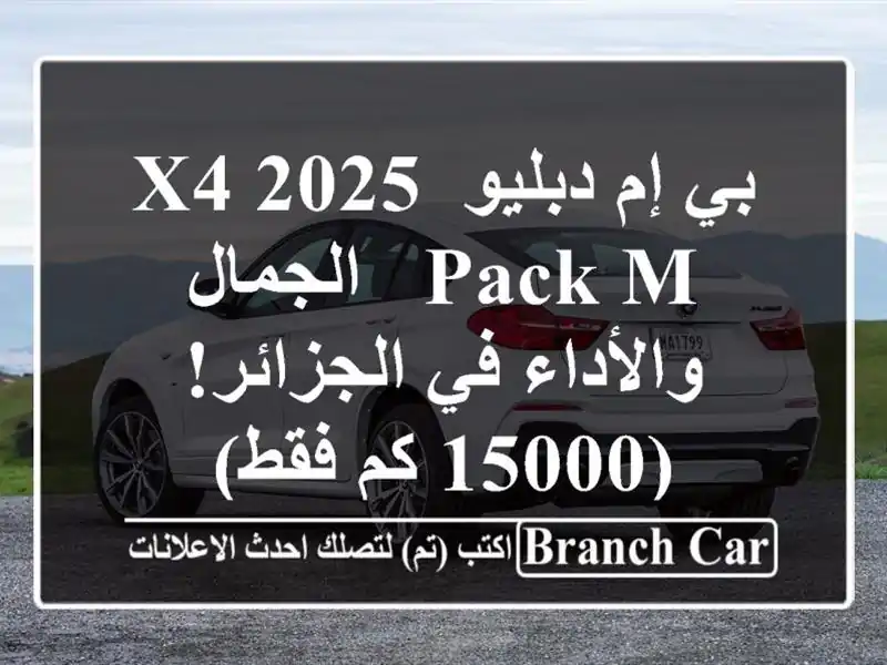 بي إم دبليو X4 2025 Pack M -  الجمال والأداء في الجزائر! (15000 كم فقط)