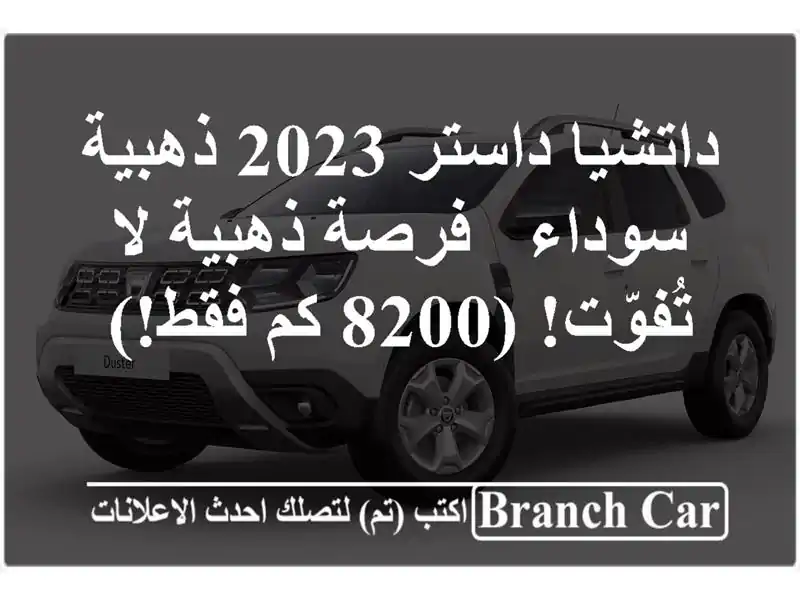 داتشيا داستر 2023 ذهبية سوداء - فرصة ذهبية لا تُفوّت!...