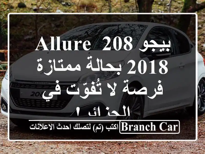 بيجو 208 Allure 2018 بحالة ممتازة - فرصة لا تُفوّت في الجزائر!